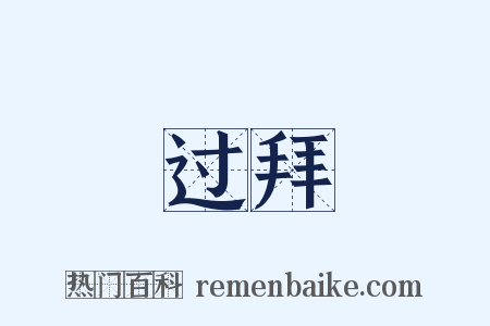 过拜是什么意思的图片